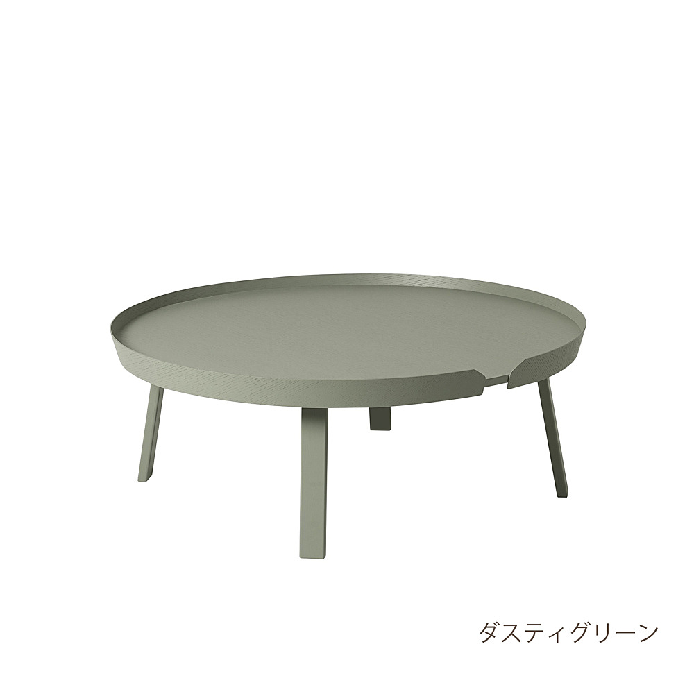 AROUND COFFEE TABLE EXTRA LARGE｜ムート｜コンフォートQ｜阪急百貨店 